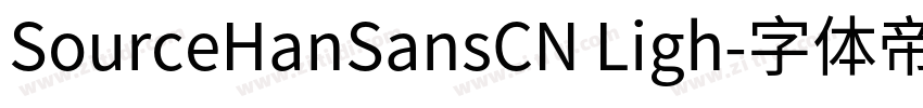 SourceHanSansCN Ligh字体转换